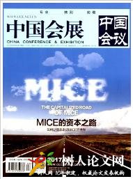 中國會(huì)展(中國會(huì)議)