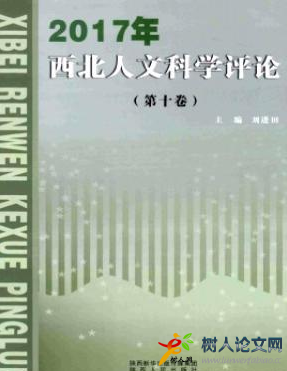 西北人文科學評論