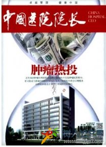 中國醫院院長