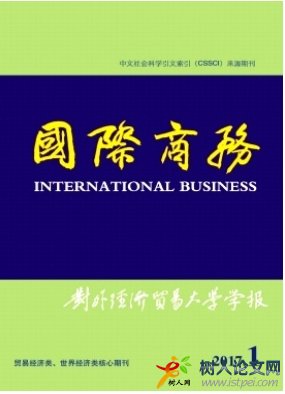 國際商務(wù)(對外經(jīng)濟(jì)貿(mào)易大學(xué)學(xué)報(bào))
