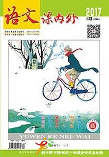 語文課內(nèi)外