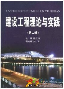 建設(shè)工程理論與實踐