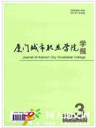 廈門城市職業(yè)學院學報
