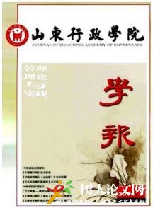 山東行政學(xué)院學(xué)報(bào)