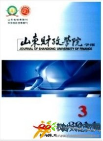 山東財(cái)政學(xué)院學(xué)報(bào)