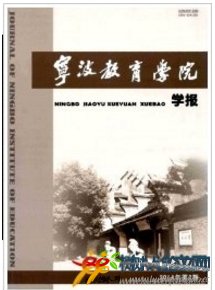 寧波教育學(xué)院學(xué)報(bào)