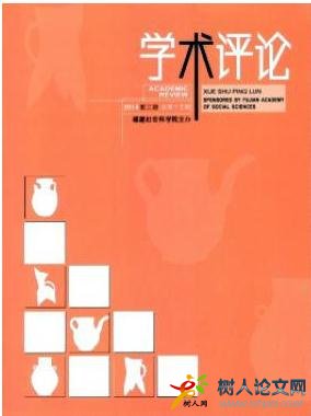 學術(shù)評論福建學術(shù)期刊
