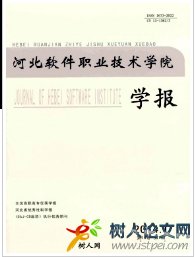 河北軟件職業(yè)技術(shù)學(xué)院學(xué)報(bào)