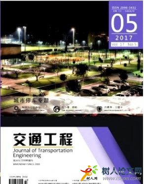 交通工程國家級期刊