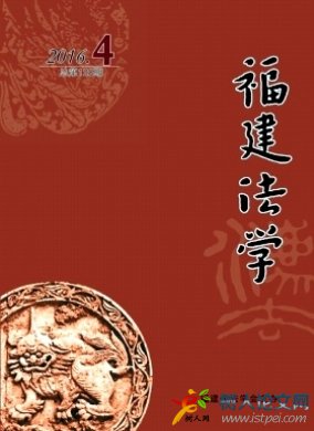 福建法學福建省法學期刊