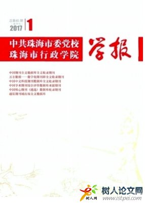 中共珠海市委黨校珠海市行政學(xué)院學(xué)報(bào)