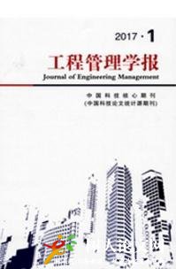 工程管理學(xué)報