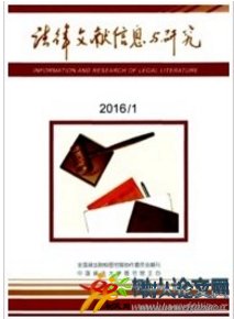 法律文獻(xiàn)信息與研究