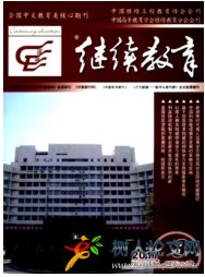 繼續(xù)教育國家級教育雜志