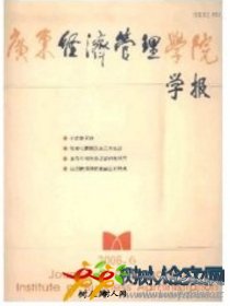 廣東經(jīng)濟(jì)管理學(xué)院學(xué)報(bào)