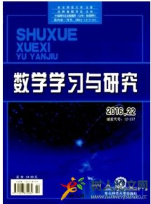 數(shù)學(xué)學(xué)習(xí)與研究