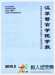 江蘇警官學院學報政法學報