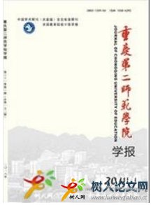 重慶第二師范學(xué)院學(xué)報(bào)