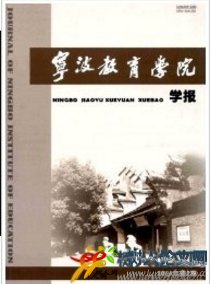 寧波教育學院學報