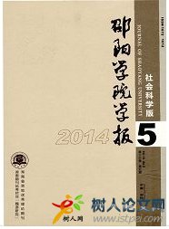 邵陽學(xué)院學(xué)報(社會科學(xué)版)