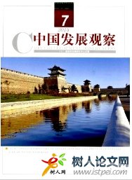 中國發(fā)展觀察