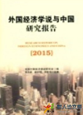 外國(guó)經(jīng)濟(jì)學(xué)說與中國(guó)研究報(bào)告