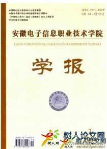 安徽電子信息職業(yè)技術學院學報