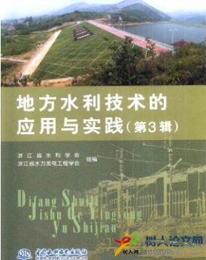 地方水利技術(shù)的應(yīng)用與實(shí)踐