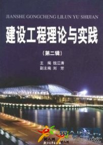 建設工程理論與實踐