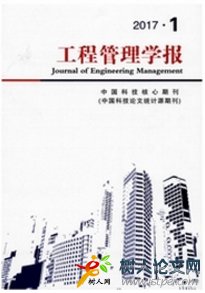 工程管理學(xué)報(bào)