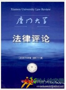 廈門大學法律評論