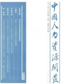 中國(guó)人力資源開(kāi)發(fā)