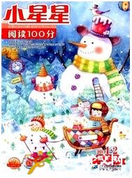 小星星(低年級(jí)版)少兒期刊