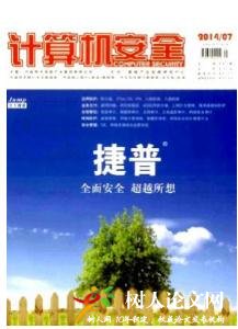 計(jì)算機(jī)安全