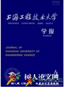 上海工程技術(shù)大學(xué)學(xué)報(bào)