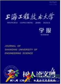 上海工程技術(shù)大學(xué)學(xué)報(bào)