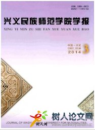 興義民族師范學(xué)院學(xué)報(bào)