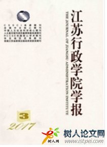 江蘇行政學(xué)院學(xué)報(bào)