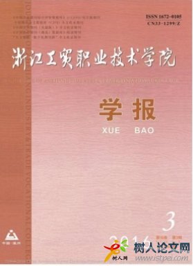 浙江工貿(mào)職業(yè)技術(shù)學院學報