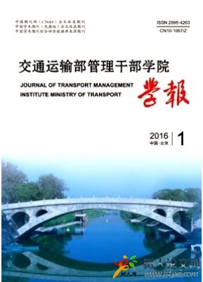 交通運(yùn)輸部管理干部學(xué)院學(xué)報(bào)