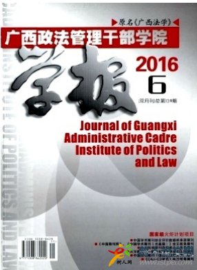 廣西政法管理干部學(xué)院學(xué)報(bào)