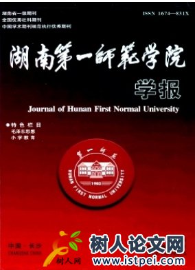 湖南第一師范學(xué)院學(xué)報(bào)