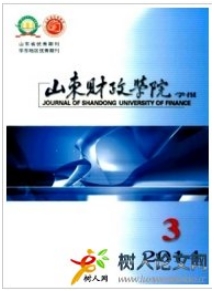 山東財(cái)政學(xué)院學(xué)報(bào)