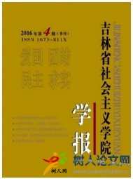 吉林省社會(huì)主義學(xué)院學(xué)報(bào)