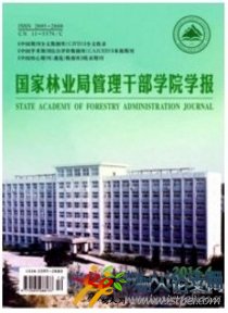 國家林業(yè)局管理干部學院學報