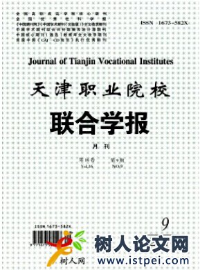 天津職業(yè)院校聯(lián)合學(xué)報
