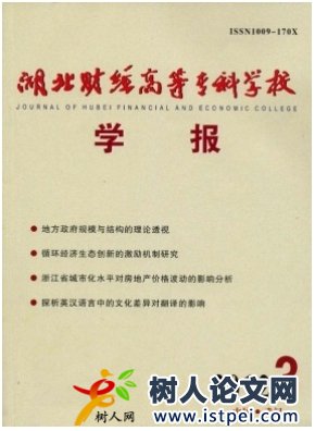 湖北財(cái)經(jīng)高等專科學(xué)校學(xué)報(bào)