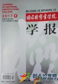 國家檢察官學院學報