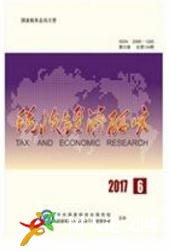 稅收經(jīng)濟研究