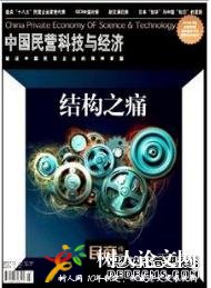 中國民營科技與經濟